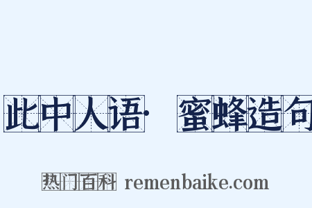 此中人语·蜜蜂造句是什么意思的图片